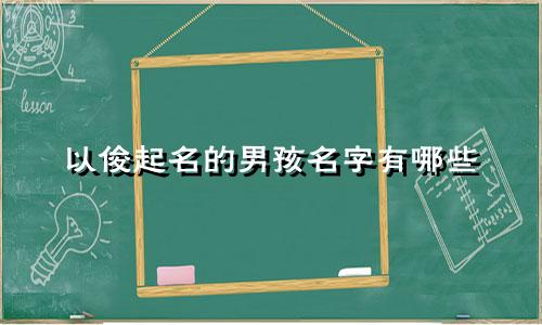 以俊起名的男孩名字有哪些