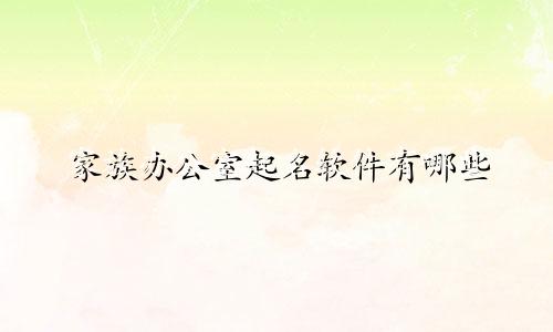 家族办公室起名软件有哪些