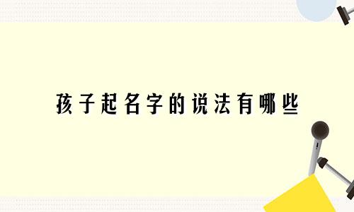 孩子起名字的说法有哪些