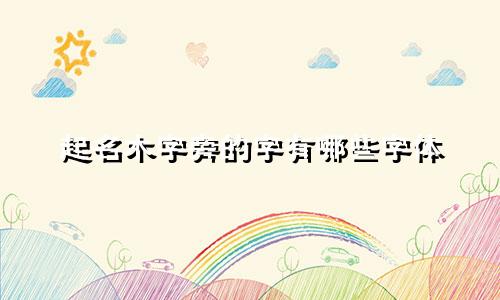 起名木字旁的字有哪些字体