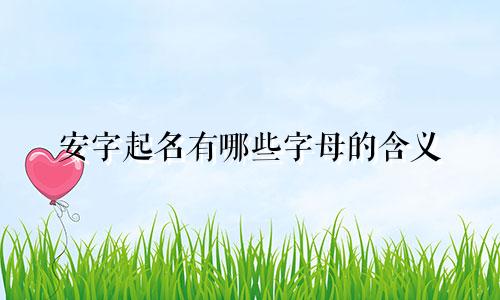 安字起名有哪些字母的含义