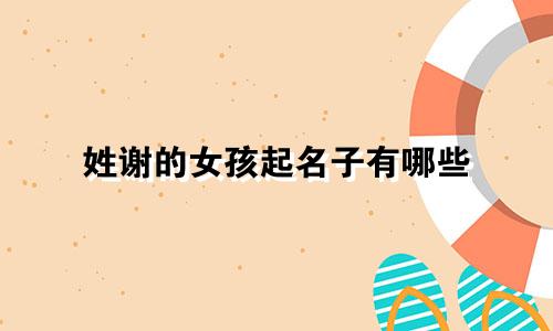 姓谢的女孩起名子有哪些