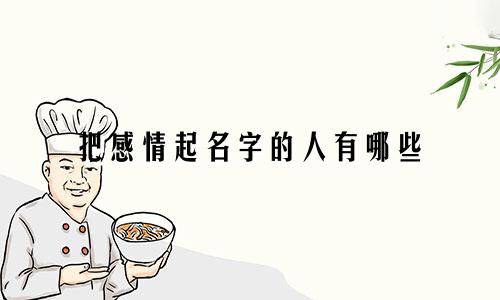 把感情起名字的人有哪些