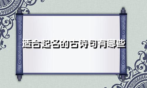 适合起名的古诗句有哪些