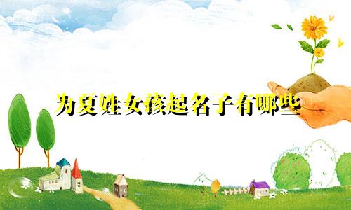 为夏姓女孩起名子有哪些