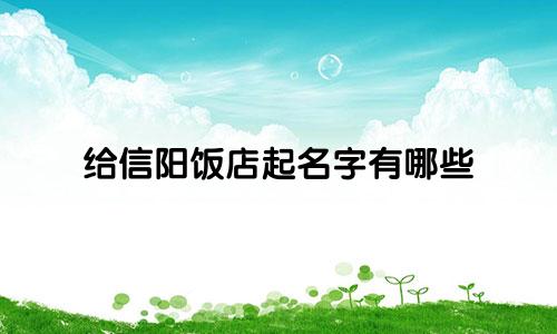 给信阳饭店起名字有哪些