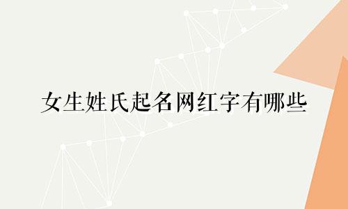 女生姓氏起名网红字有哪些
