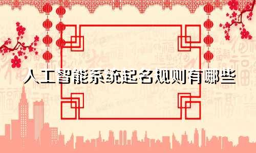 人工智能系统起名规则有哪些