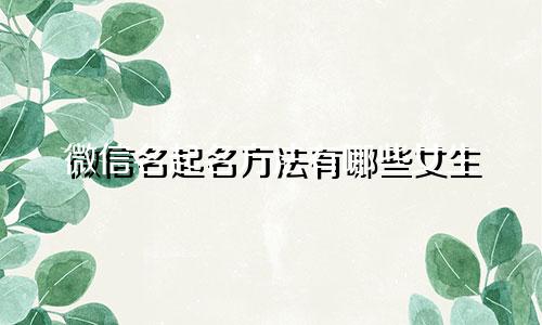 微信名起名方法有哪些女生