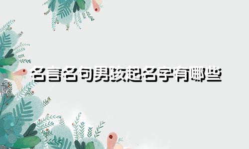 名言名句男孩起名字有哪些