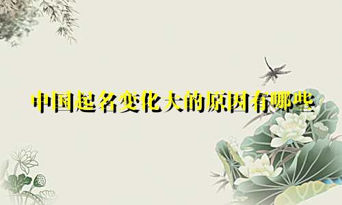中国起名变化大的原因有哪些