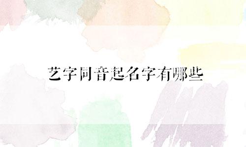 艺字同音起名字有哪些