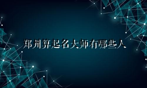郑州算起名大师有哪些人