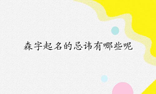 森字起名的忌讳有哪些呢
