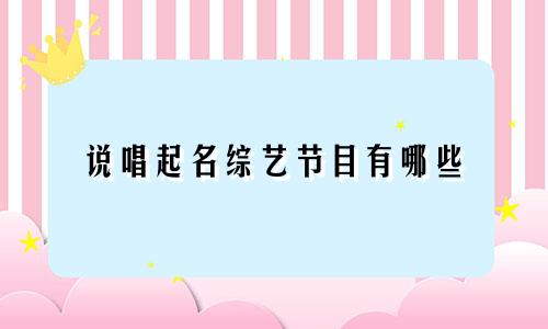 说唱起名综艺节目有哪些