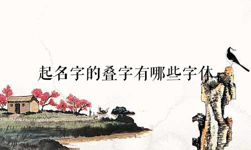 起名字的叠字有哪些字体