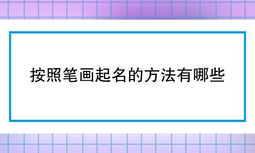 按照笔画起名的方法有哪些