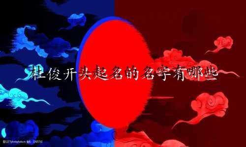 杜俊开头起名的名字有哪些