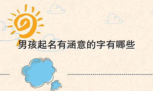 男孩起名有涵意的字有哪些