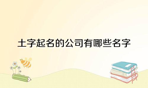 土字起名的公司有哪些名字