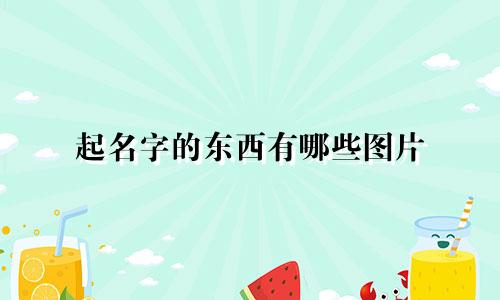 起名字的东西有哪些图片