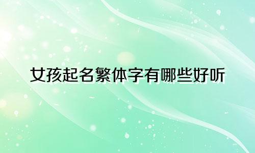 女孩起名繁体字有哪些好听