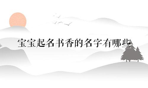 宝宝起名书香的名字有哪些