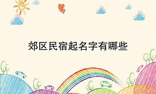 郊区民宿起名字有哪些