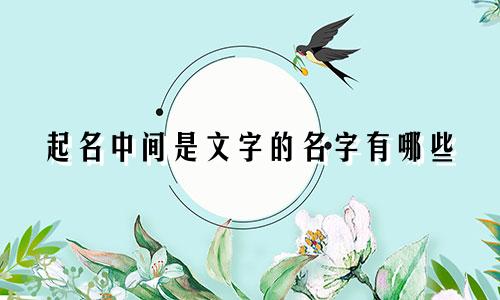 起名中间是文字的名字有哪些