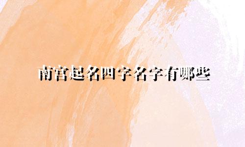南宫起名四字名字有哪些