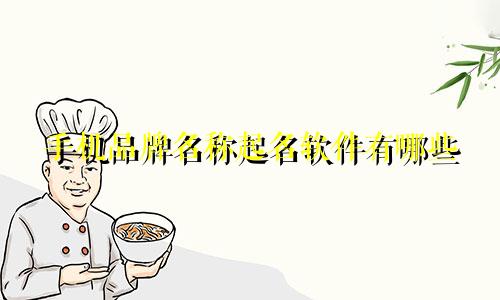 手机品牌名称起名软件有哪些