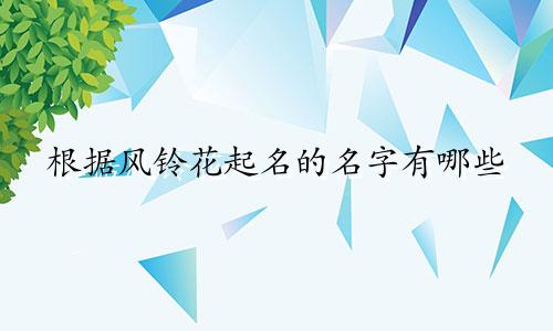 根据风铃花起名的名字有哪些