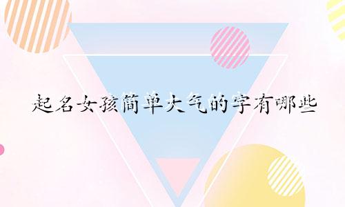 起名女孩简单大气的字有哪些