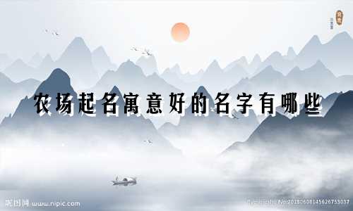 农场起名寓意好的名字有哪些