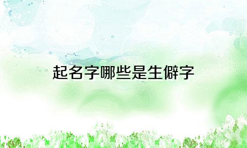 起名字哪些是生僻字