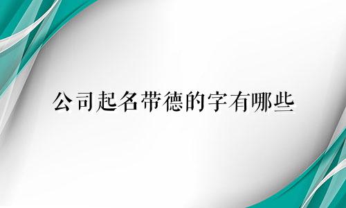 公司起名带德的字有哪些