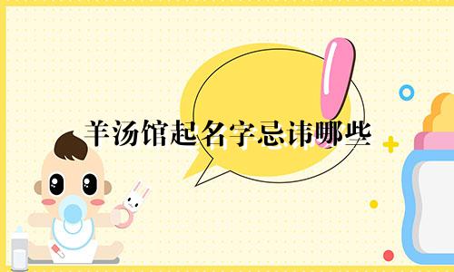 羊汤馆起名字忌讳哪些