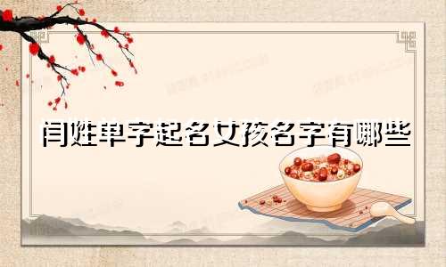闫姓单字起名女孩名字有哪些