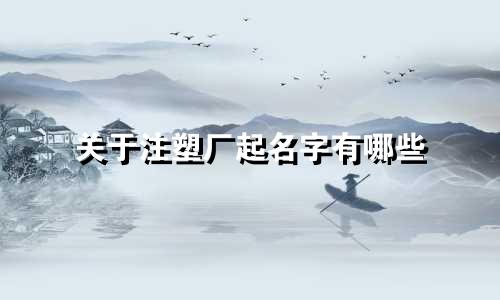 关于注塑厂起名字有哪些