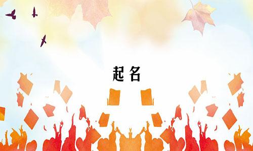 起名 重上不重下的字有哪些