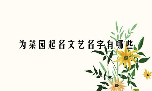 为菜园起名文艺名字有哪些