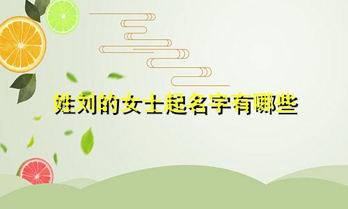 姓刘的女士起名字有哪些