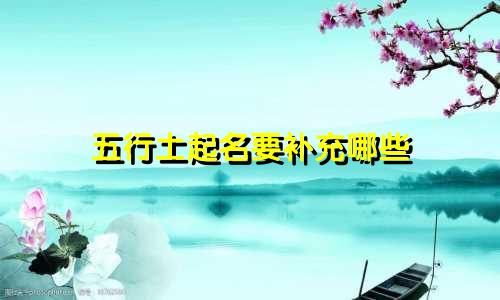 五行土起名要补充哪些