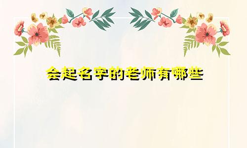 会起名字的老师有哪些