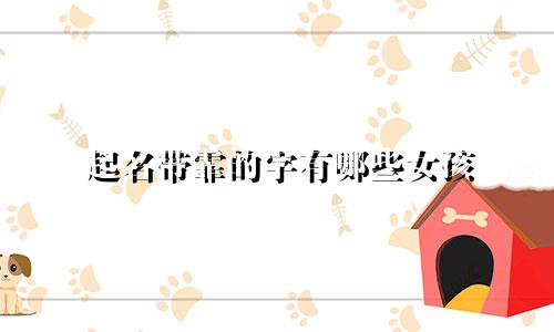 起名带霏的字有哪些女孩