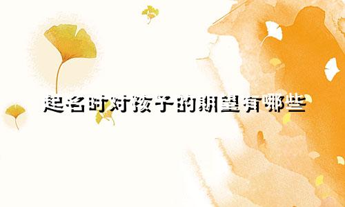 起名时对孩子的期望有哪些