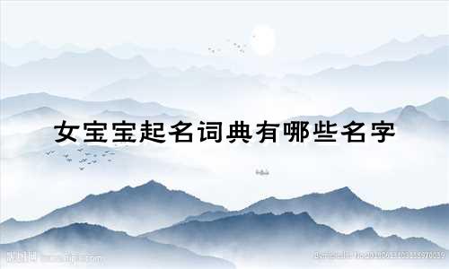 女宝宝起名词典有哪些名字