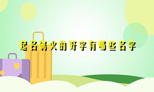 起名属火的好字有哪些名字