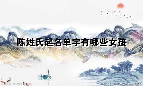 陈姓氏起名单字有哪些女孩