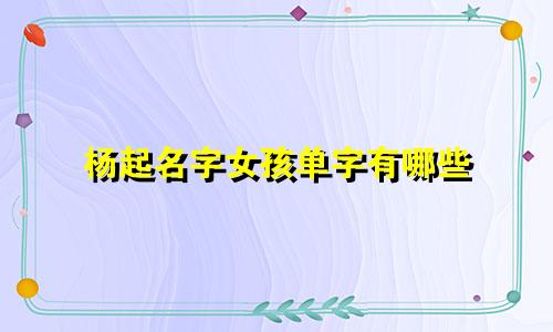 杨起名字女孩单字有哪些